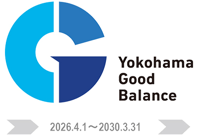 よこはまグッドバランス企業認定を取得いたしました