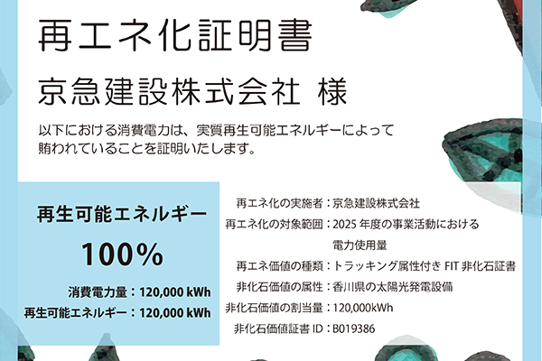 再生可能エネルギー由来の電力を積極的に活用し、カーボンオフセットを実施します