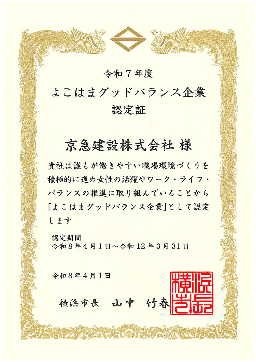 「よこはまグッドバランス企業」